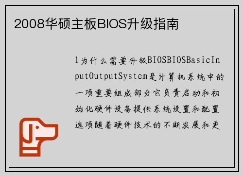 2008华硕主板BIOS升级指南