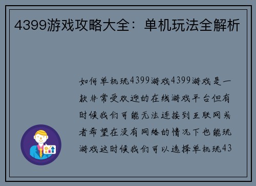 4399游戏攻略大全：单机玩法全解析