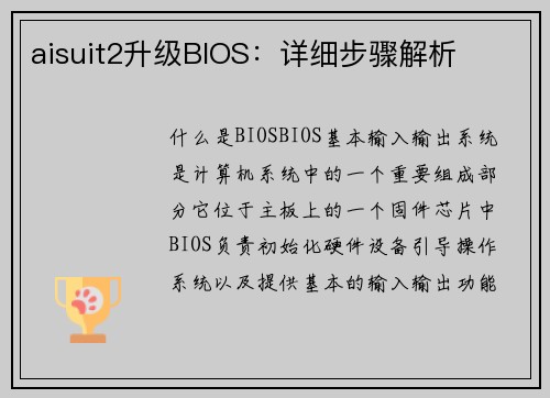 aisuit2升级BIOS：详细步骤解析