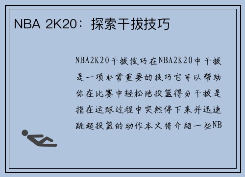 NBA 2K20：探索干拔技巧