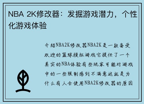 NBA 2K修改器：发掘游戏潜力，个性化游戏体验