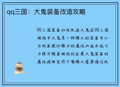 qq三国：大鬼装备改造攻略
