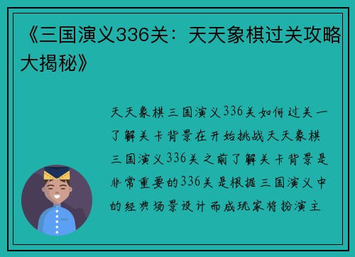 《三国演义336关：天天象棋过关攻略大揭秘》