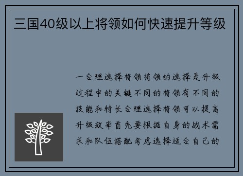 三国40级以上将领如何快速提升等级