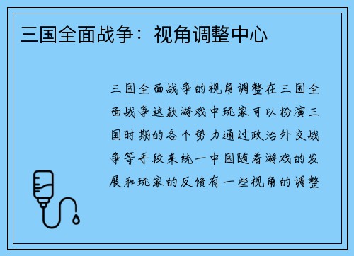 三国全面战争：视角调整中心