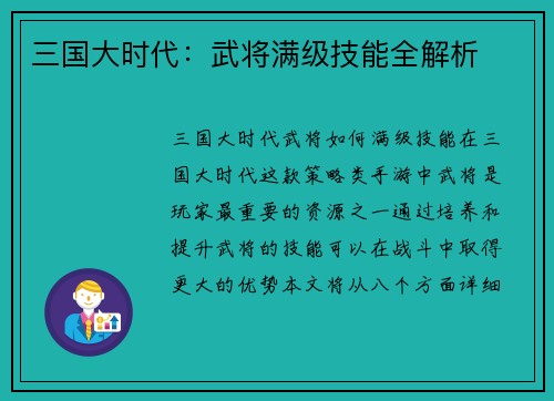 三国大时代：武将满级技能全解析