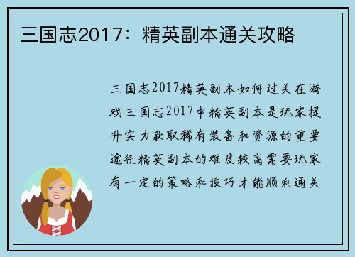 三国志2017：精英副本通关攻略