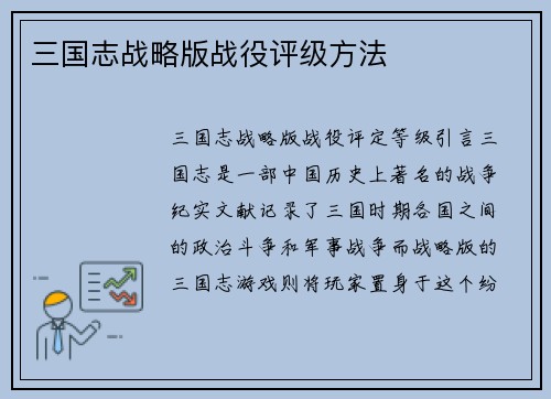 三国志战略版战役评级方法