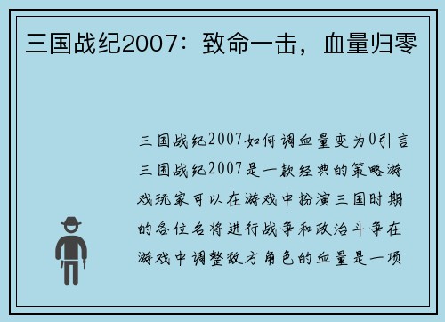 三国战纪2007：致命一击，血量归零