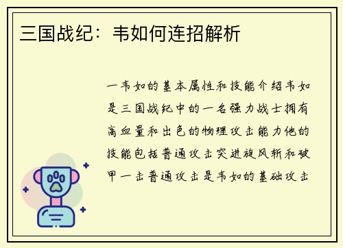 三国战纪：韦如何连招解析