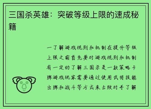 三国杀英雄：突破等级上限的速成秘籍