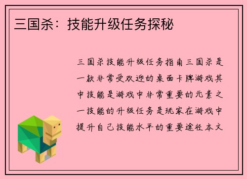 三国杀：技能升级任务探秘