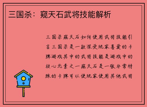 三国杀：窥天石武将技能解析