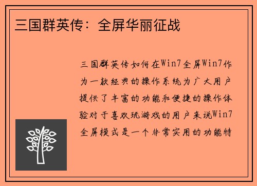 三国群英传：全屏华丽征战