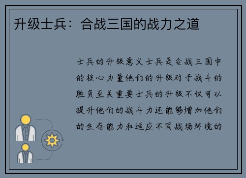 升级士兵：合战三国的战力之道